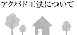 アクパド工法について　地震に強く、環境に優しいアクパド工法の3つのメリット『安心・安全・お得』