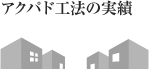アクパド工法の実績