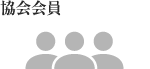 協会会員