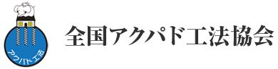 全国アクパド工法協会